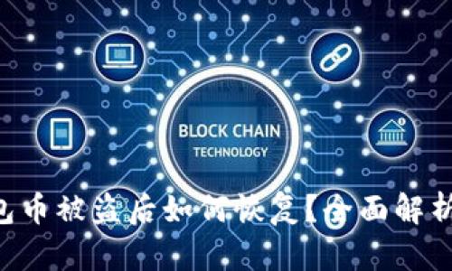 Tokenim钱包币被盗后如何恢复?全面解析与应对措施
