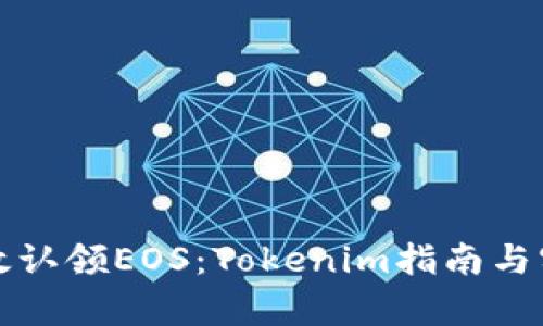 如何有效认领EOS:Tokenim指南与实践分析