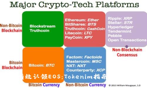 如何有效认领EOS:Tokenim指南与实践分析
