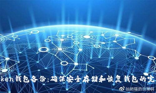 IM Token钱包备份:确保安全存储和恢复钱包的完整指南