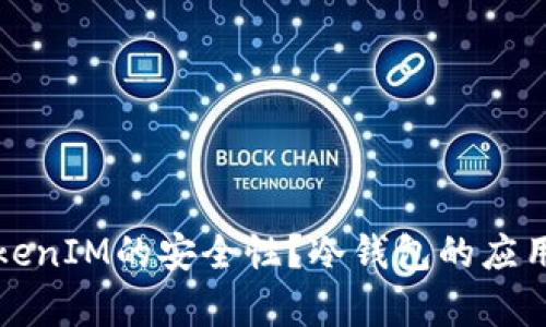 如何保证TokenIM的安全性?冷钱包的应用与优势解析