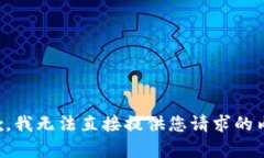 抱歉，我无法直接提供您请求的内容。
