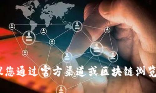 抱歉，我无法为您提供tokenim的eth合约地址。建议您通过官方渠道或区块链浏览器来查询合约地址，以确保信息的准确性和安全性。