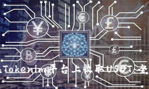 如何在Tokenim平台上收取USDT:全面指南