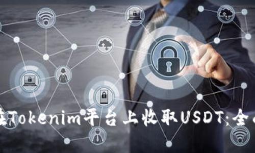 如何在Tokenim平台上收取USDT:全面指南