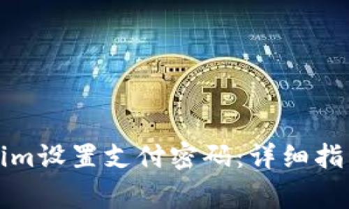如何为Tokenim设置支付密码:详细指导与注意事项