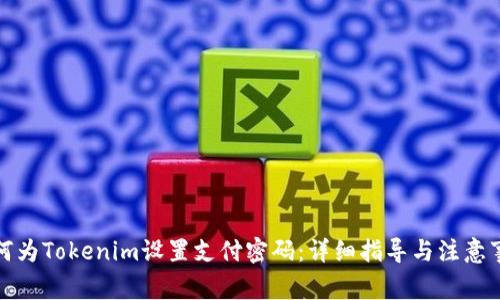 如何为Tokenim设置支付密码:详细指导与注意事项