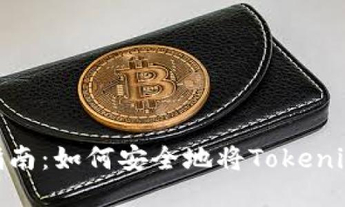 Tokenim转账指南:如何安全地将Tokenim转入其他账户