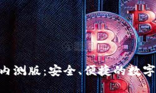 tokenim钱包内测版:安全、便捷的数字资产管理工具