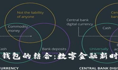 IM与移动钱包的结合:数字金融新时代的关键