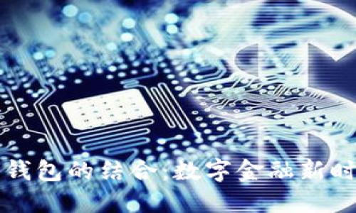 IM与移动钱包的结合:数字金融新时代的关键