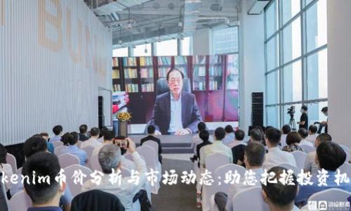 Tokenim币价分析与市场动态：助您把握投资机会