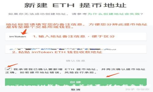 如何取消TokenTokenIM钱包的多签设置：详细指南与常见问题解答