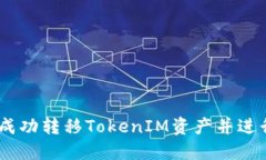 ZB交易所如何成功转移TokenIM资产并进行