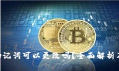 Tokenim助记词可以更改吗？全面解析及