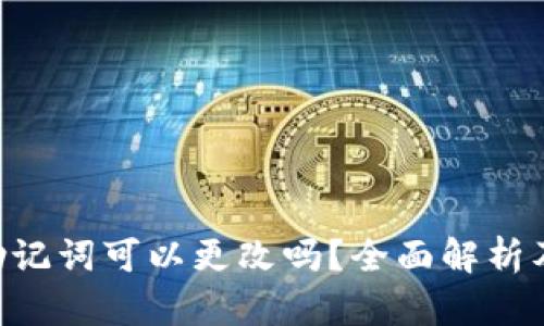 Tokenim助记词可以更改吗?全面解析及安全建议