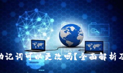 Tokenim助记词可以更改吗?全面解析及安全建议