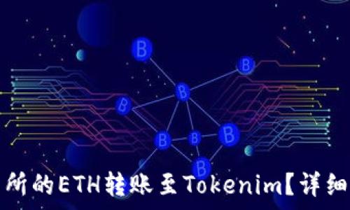   
如何将火币交易所的ETH转账至Tokenim？详细步骤及注意事项