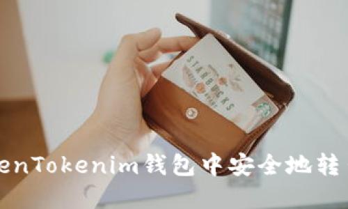 如何在TokenTokenim钱包中安全地转出数字资产