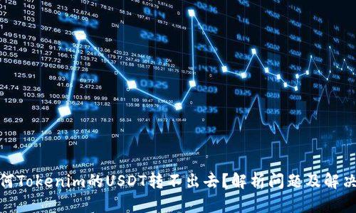 : 为何Tokenim的USDT转不出去?解析问题及解决方案