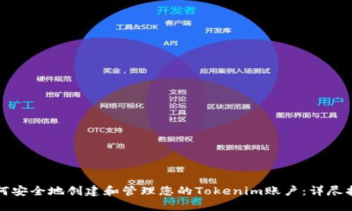 如何安全地创建和管理您的Tokenim账户：详尽指南