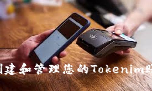 如何安全地创建和管理您的Tokenim账户：详尽指南