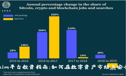 Tokenim平台投资指南：如何在数字资产市场上安全投资