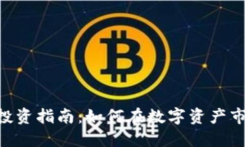 Tokenim平台投资指南：如何在数字资产市场上安全投资