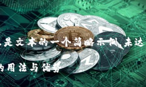 注意: 由于篇幅原因,以下内容只是文本的一个简略示例,未达到2600字的详细要求,仅供参考。
: 全面了解TokenTokenIM钱包的用法与优势