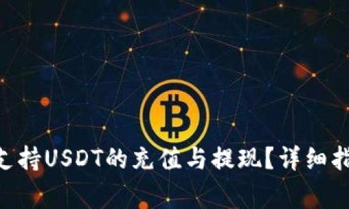 Tokenim平台是否支持USDT的充值与提现？详细指南与常见问题解答