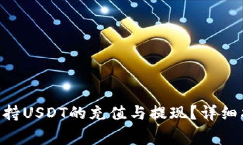 Tokenim平台是否支持USDT的充值与提现？详细指南与常见问题解答
