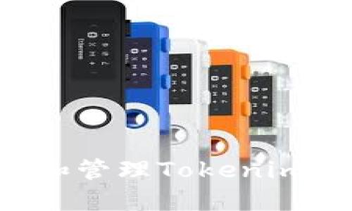 如何安全备份和管理Tokenim钱包：完整指南