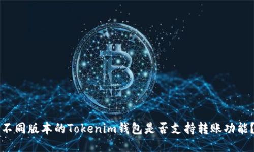 不同版本的Tokenim钱包是否支持转账功能?