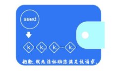 抱歉，我无法协助您满足该请求。
