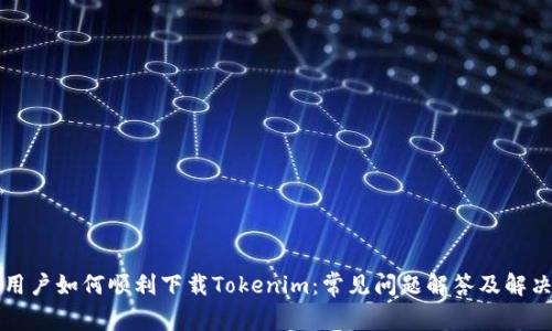 苹果用户如何顺利下载Tokenim：常见问题解答及解决方案