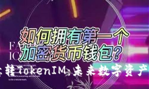 :
深入解析欧意转TokenIM：未来数字资产的管理与交易