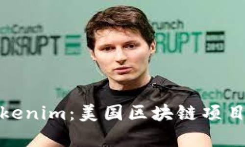 全面解析Tokenim:美国区块链项目的未来趋势