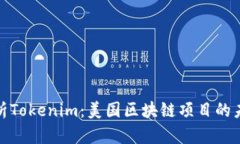 全面解析Tokenim：美国区块链项目的未