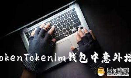 如何处理TokenTokenim钱包中意外增加的资产?