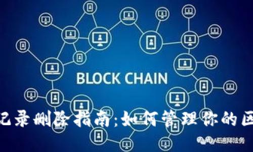 Tokenim转账记录删除指南:如何管理你的区块链交易历史