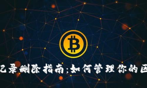 Tokenim转账记录删除指南:如何管理你的区块链交易历史