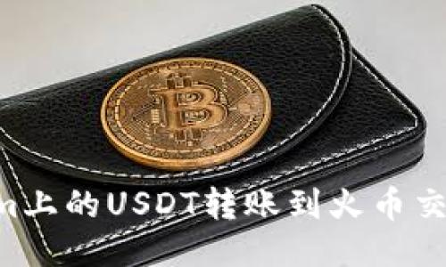 如何将Tokenim上的USDT转账到火币交易所：详细指南