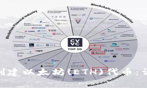 如何使用Tokenim钱包创建以太坊(ETH)代币:详细步骤与常见问题解答