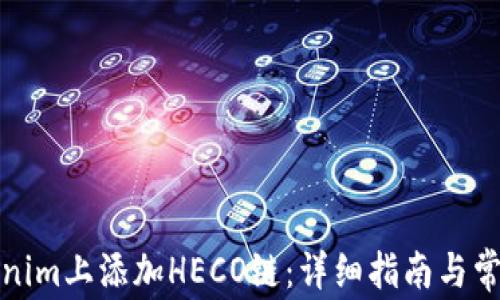 如何在Tokenim上添加HECO链:详细指南与常见问题解答