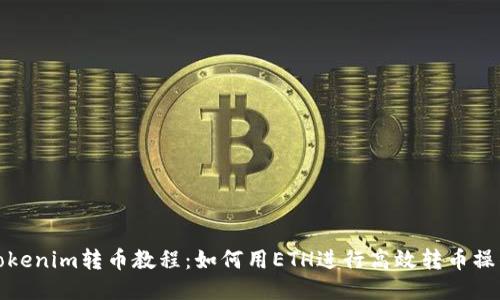 Tokenim转币教程：如何用ETH进行高效转币操作