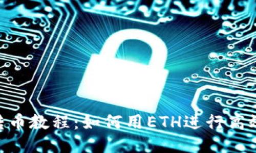 Tokenim转币教程：如何用ETH进行高效转币操作