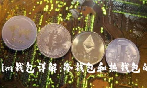 Tokentokenim钱包详解：冷钱包和热钱包的区别与应用
