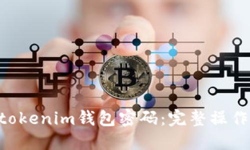 如何找回Tokentokenim钱包密码:完整操作指南与视频教程