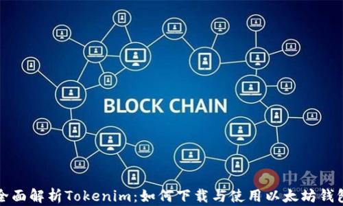 全面解析Tokenim:如何下载与使用以太坊钱包