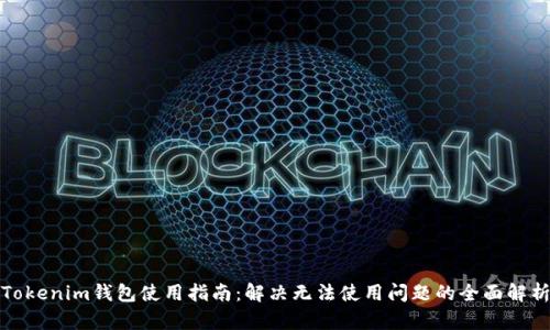 Tokenim钱包使用指南：解决无法使用问题的全面解析